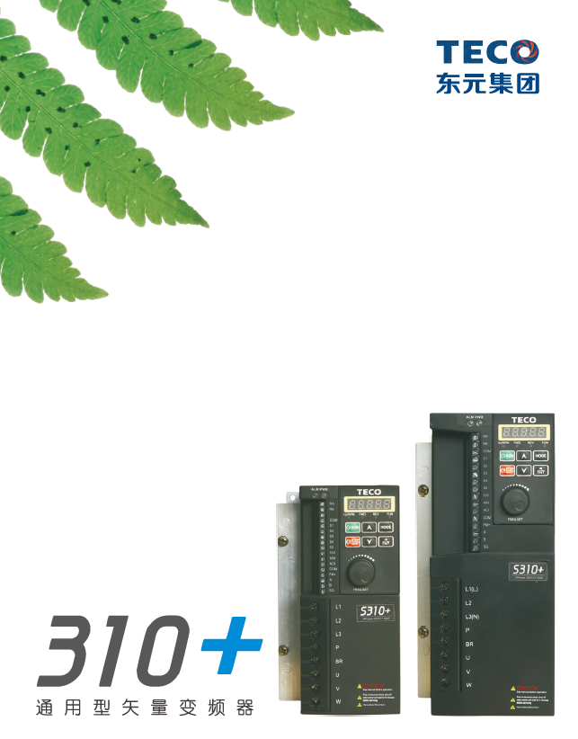 TECO東元S310+變頻器資料下載|選型手冊